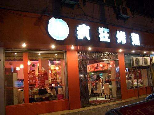 德化bt烤翅店