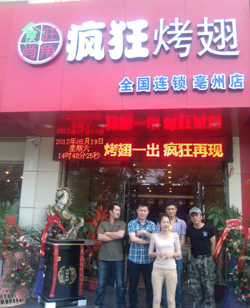 德化烤翅店