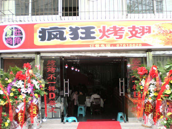 德化烤鸡翅