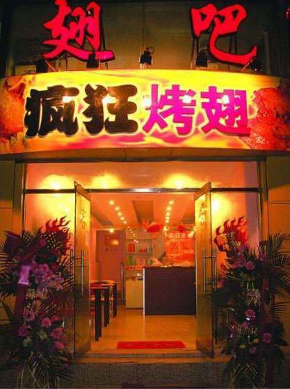 德化烤翅