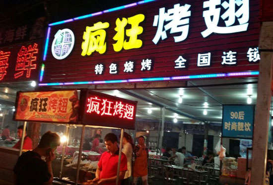 德化bt烤翅店