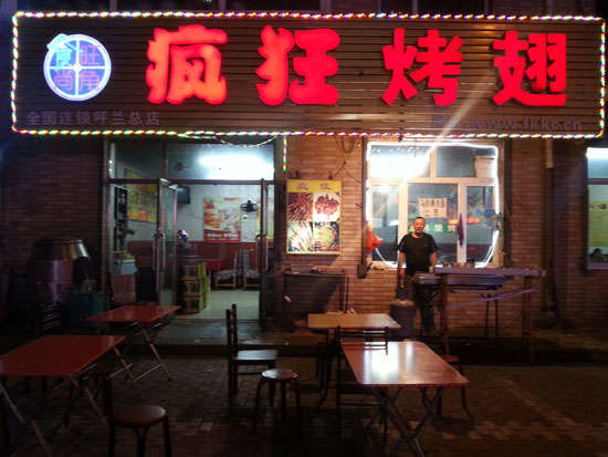 德化疯狂烤翅
