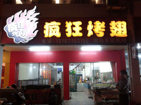 德化烤翅培训